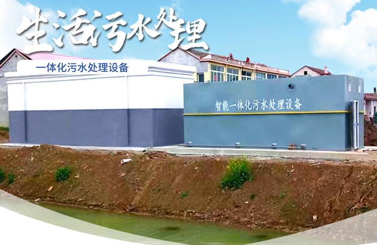 资溪一体化生活污水处理设备