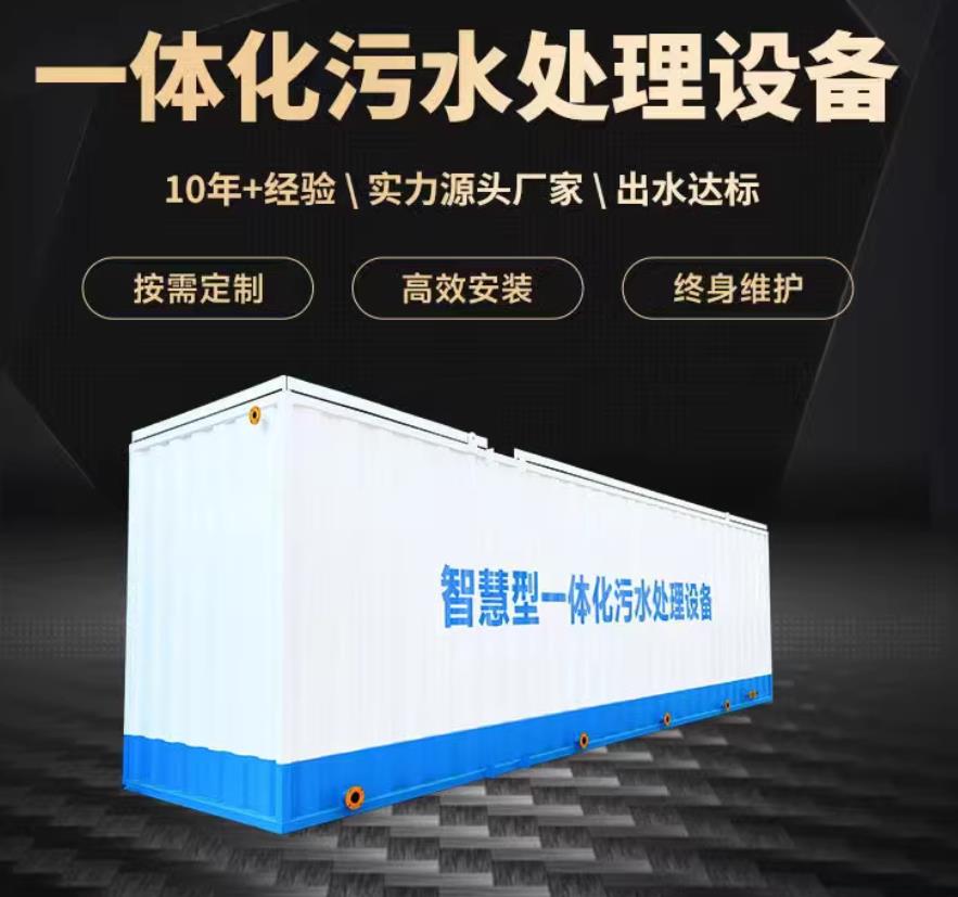 资溪一体化污水处理设备_生活污水处理_甘肃嘉源通环保